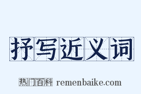 抒写近义词是什么意思的图片